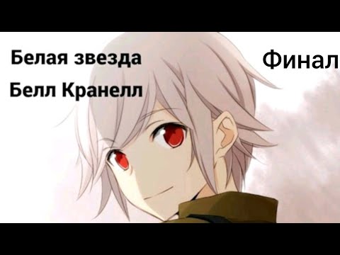 Видео: Фанфик Danmachi Финал [2/2] Белая звезда Белл Кранелл