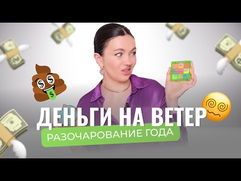 Видео: БРЕНДОВАЯ КОСМЕТИКА В МУСОРКУ | АНТИПОКУПКИ БЮДЖЕТ И ЛЮКС