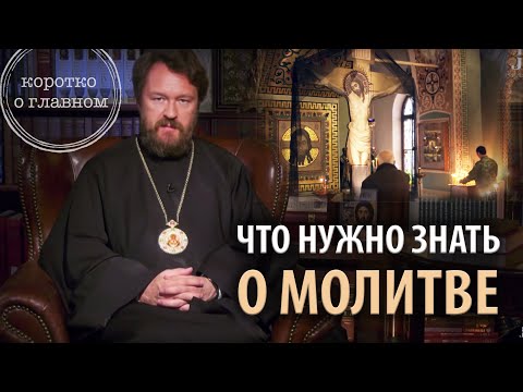 Видео: МОЛИТВА. Что нужно знать. Цикл «Молитва, храм и богослужение»