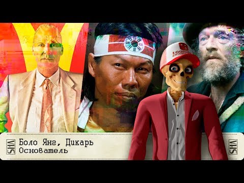 Видео: Основатель, Дикарь, Боло Янг