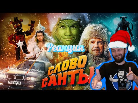 Видео: Реакция BadComedian - Чук и Гек: слово Санты
