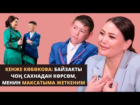 Видео: АЗ УБАКЫТТА ИНТЕРНЕТ ЖЫЛДЫЗЫНА АЙЛАНГАН МУКАМ ҮНДҮҮ БАЙЗАК ЖАНА УСТАТЫ КЕНЖЕ КӨБӨКОВА МЕНЕН МАЕК.