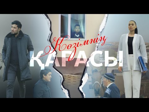 Видео: "Көзімнің қарасы" фильмі