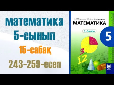 Видео: Математика 5-сынып 15-сабақ ЕҮОБ және ЕКОЕ 243-259-есептер