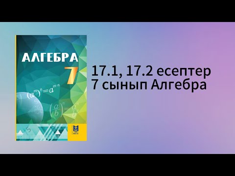 Видео: 17.1, 17.2 есептер 7 сынып Алгебра