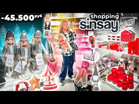 Видео: Большой ШОППИНГ в SINSAY | СИН🎄 НОВЫЙ ГОД и ЗИМНЯЯ коллекция, одежда и уютные Pinterest товары