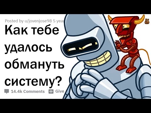 Видео: ЛЮДИ, КОТОРЫЕ СМОГЛИ ОБМАНУТЬ СИСТЕМУ 😈