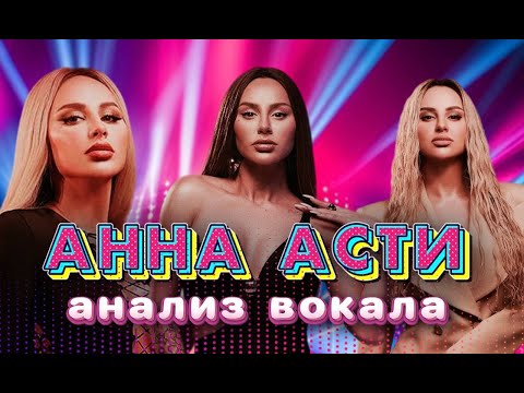 Видео: АННА АСТИ. Подробный разбор вокала.