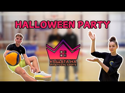 Видео: СПАС ОТ "КЪЩАТА НА ИНФЛУЕНСЪРИТЕ" НИ ИЗНЕНАДА!