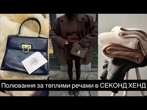 Видео: Осінні знахідки з СЕКОНД ХЕНДУ. 🍁Шукаю теплі речі та натхнення