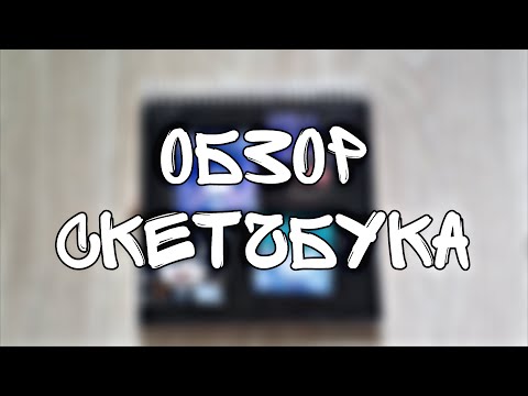 Видео: Обзор скетчбука N°5 (очередной)