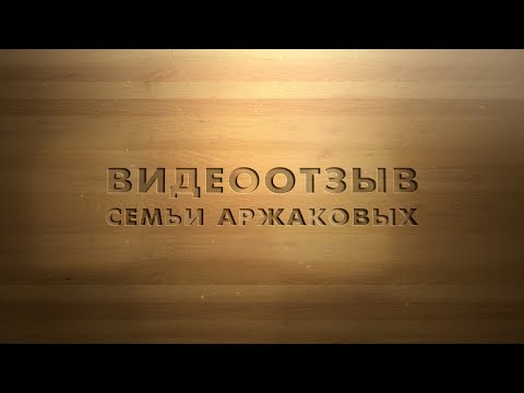 Видео: Видеотзыв Семьи Аржаковых/УлууСтрой