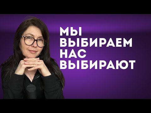 Видео: Мы выбираем, нас выбирают