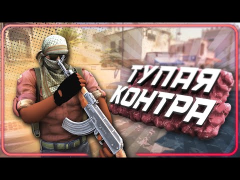 Видео: Тупая, НО Популярная!!! - CS2 - Приколы #4