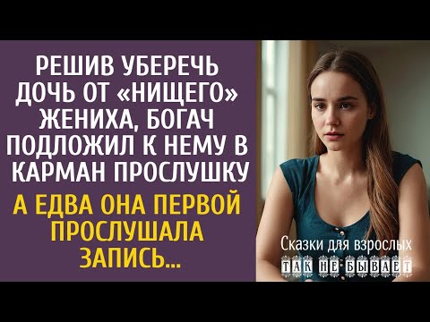 Видео: Решив уберечь дочь от «нищего» жениха, богач подложил ему прослушку… А едва она прослушала запись…