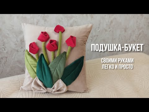 Видео: Как сшить подушку-букет