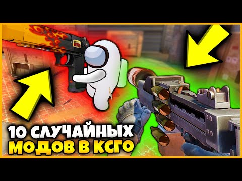 Видео: КОСМОНАВТ ИЗ АМОНГ АС ВЗЯЛ ОГРОМНЫЙ ДИГЛ В КСГО ЧТОБЫ УНИЧТОЖИТЬ МЕНЯ // 10 СЛУЧАЙНЫХ МОДОВ В КСГО