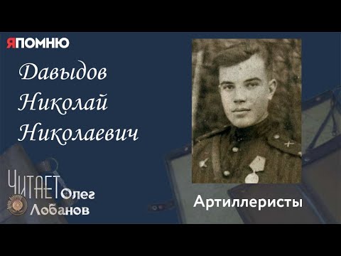 Видео: Давыдов Николай Николаевич. Проект "Я помню" Артема Драбкина. Артиллеристы.