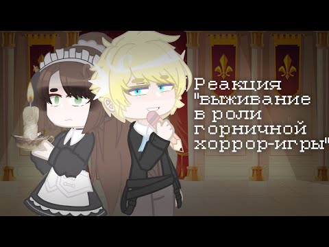 Видео: Реакция "выживание в роли горничной хоррор-игры"