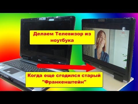 Видео: Монстр Acer 9920G превращается ... Делаем телевизор из "дохлого" ноутбука.