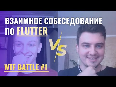 Видео: Взаимное собеседование по Flutter (Саша vs Глеб) | WTF Battle #1
