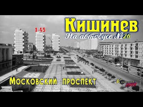 Видео: Кишинев Московский проспект, 1- 45, Рышкановка, Студенческая из окна 26 автобуса до ВАЗа, Соколова.