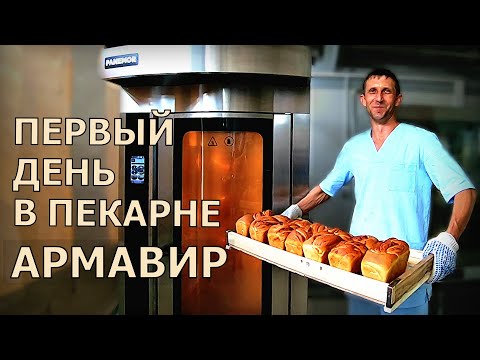 Видео: Первый день в пекарне.