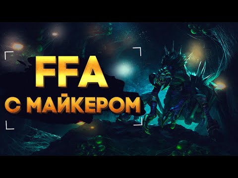 Видео: WarCraft 3 FFA с Майкером 05.03.2022