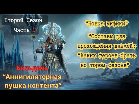 Видео: Всё о втором сезоне Dragonheir: silent gods Часть 5 "Каких героев брать в с2?" "Кузница что брать?"