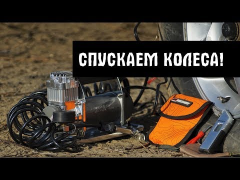 Видео: Дефлятор ARB, манометр Berkut и другие способы контроля давления.