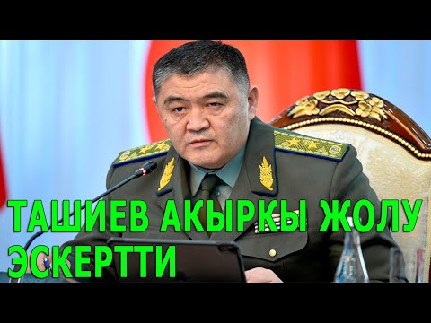 Видео: Ташиев АКЫРКЫ ЖОЛУ ЭСКЕРТТИ!