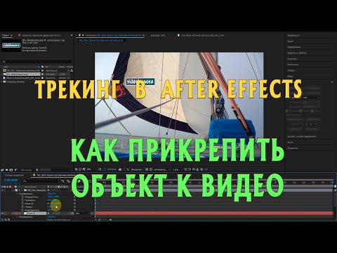 Видео: Трекинг. Как прикрепить объект к видео в After Effects