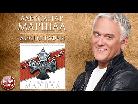 Видео: АЛЕКСАНДР МАРШАЛ ✮ ДИСКОГРАФИЯ ✮ АЛЬБОМ ДО СВИДАНИЯ, ПОЛК! ✮ 2009 ГОД ✮ ALEXANDER MARSHAL ✮