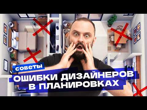 Видео: ПЕРЕДЕЛЫВАЮ планировки от дизайнеров. ТОП ошибок при перепланировке / Дизайн и ремонт, Карапетян
