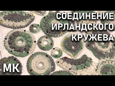 Видео: Простой способ соединения элементов ирландского кружева