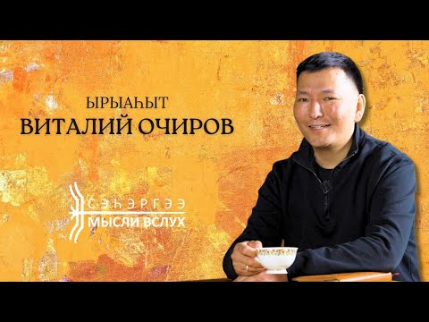 Видео: «Сэһэргээ»: ырыаһыт Виталий Очиров
