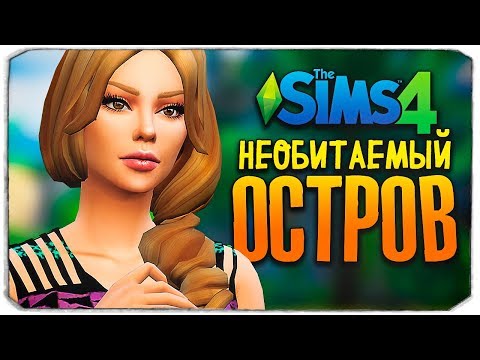 Видео: ВЫЖИВАНИЕ НА ОСТРОВЕ НАЧАЛОСЬ! - ОСТРОВ - THE SIMS 4