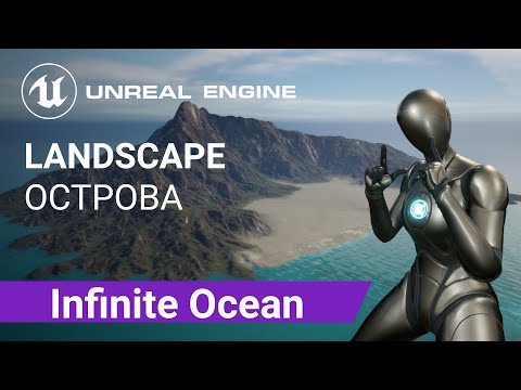 Видео: Infinite Ocean Landscape: Создаем ландшафт острова омываемый безграничным океаном | Unreal Engine 5
