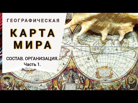 Видео: ГЕОГРАФИЧЕСКАЯ КАРТА МИРА/Организация/Часть 1