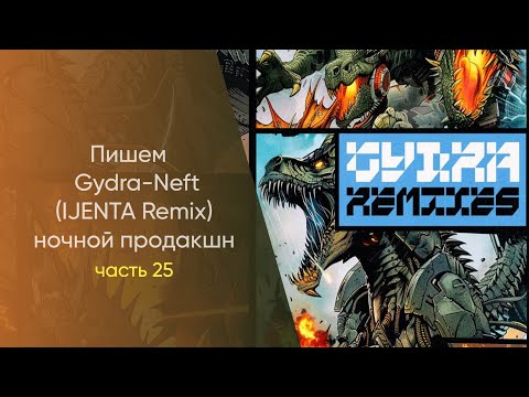 Видео: Пишем Gydra - Neft IJENTA Remix Hочной Продакшн Часть 25