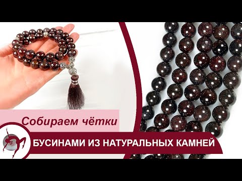 Видео: Мастер - класс "Собираем четки с бусинами натурального граната"