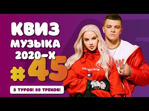 Видео: Большой Музыкальный Квиз #45 | Русская Музыка 2020-х