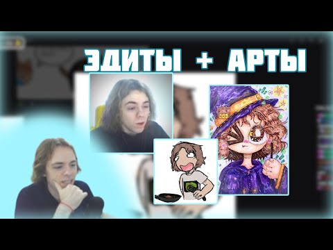 Видео: ФЫВФЫВ Оценивает Арты и Эдиты от подписчиков