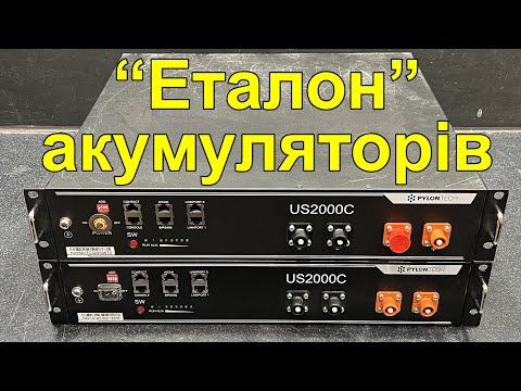 Видео: Може краще купити фабричний акумулятор Pylontech, ніж ці саморобні збірки?