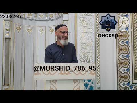 Видео: ИСА ХЬАЖА ОЙСХАР! РАБИ1АТ АСХЬАБЕХ ЛАЬЦ ХАЗ ХЬЕХАМ! 23.08.2024г.