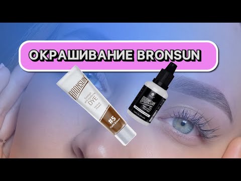 Видео: ОКРАШИВАНИЕ БРОВЕЙ BRONSUN без затемнение волоса / секреты бровиста| брови