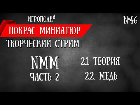 Видео: Покрас миниатюр. NMM. Металл без металликов. Часть 2