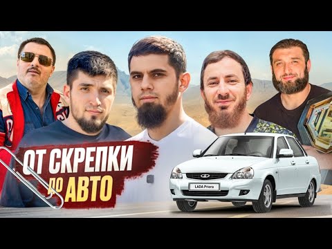Видео: КТО БЫСТРЕЕ ОБМЕНЯЕТ СКРЕПКУ НА ПРИОРУ? (Аибрашка,Мирза,Раджабик,Фатах,Зайнудин)