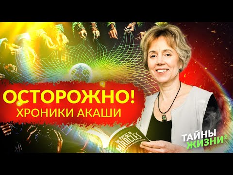 Видео: НЕ ДЕЛАЙТЕ ЭТОГО, ЧТОБЫ НЕ НАВРЕДИТЬ СЕБЕ В ХРОНИКАХ АКАШИ! Ирина Грандлер