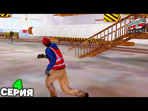 Видео: ПУТЬ БОМЖА в КРИМИНАЛЬНОЙ ПРОВИНЦИИ! 4 СЕРИЯ в МТА ПРОВИНЦИЯ (MTA PROVINCE)